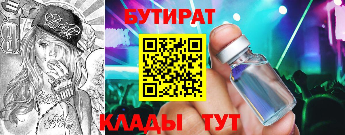 Бутират BDO 33%  Вход с VPN  Артёмовский 